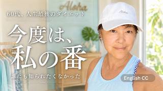 【シニアVlog】公開するのが怖かった。誰にも知られたくなかったこと｜人生最後のダイエット
