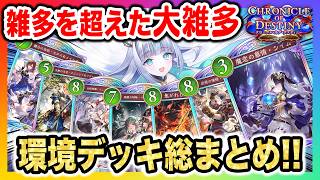 【最新環境まとめ】最強デッキはこれだ！第8弾”クロニクル・オブ・デスティニー”環境は全員戦える大雑多環境！【Shadowverse Worlds Beyond(シャドバWBビヨンド)デッキ紹介】