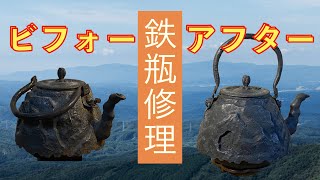 江戸時代の鉄瓶修理、そのビフォー・アフター動画。 Repair Tetsubin Iron Kettle.
