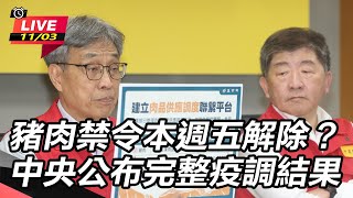 豬肉禁令本週五解除？中央公布完整疫調結果