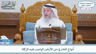 1860 - أنواع الخارج من الأرض الواجب فيه الزكاة - عثمان الخميس