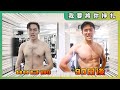 【健身挑戰】我的改變 你看得見 | 華浚90日增肌減脂之旅