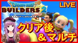 🔴【ドラゴンクエストビルダーズ２】～みどりの開拓地～ 姫の気まぐれ☆LIVE ネタバレあり【DQB2】【ようすけ海賊団】