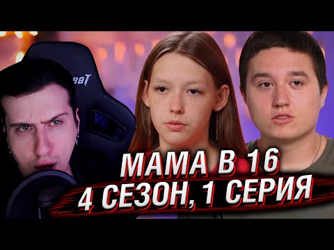 МАМА В 16 | 4 СЕЗОН, 1 ВЫПУСК | РЕАКЦИЯ HELLYEAHPLAY