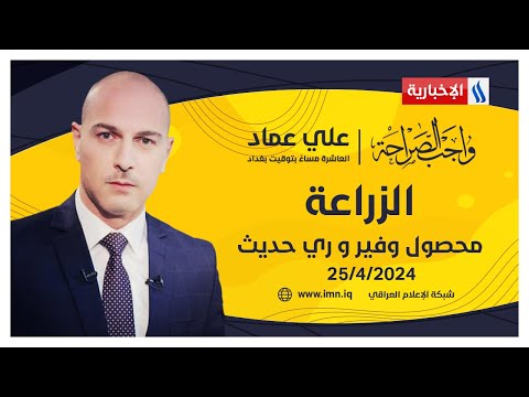 شاهد بالفيديو.. الزراعة.. محصول وفير و ري حديث في #واجب_الصراحة مع علي عماد