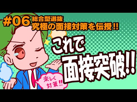 #06 必見！入試の神様みっちゃんが教える総合型選抜合格のコツ2024