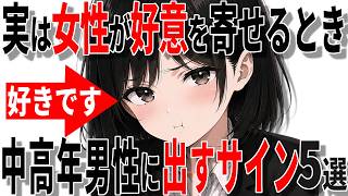 【脈ありサイン】女性が好意を寄せるときに40代50代男性に出すサイン5選!!【恋愛 雑学】