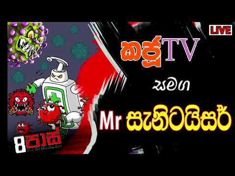 NETH FM 8 PASS JOKES 2021.05.24 | කජු TV සමඟ Mr සැනිටයිසර්