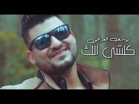 كلشي الك يوسف العراقي