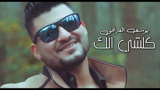 كلمات اغنية كلشي الك يوسف العراقي