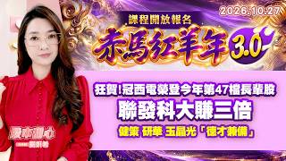 1027【甜心盤後節目】【赤馬紅羊3.0課程開放報名】狂賀！冠西電榮登今年第47檔長輩股，聯發科大賺三倍，健策．研華．玉晶光．「德才兼備」