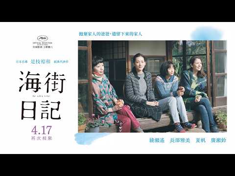 《海街日記》預告片：官方預告