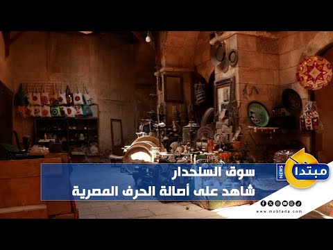 سوق السلحدار.. شاهد على أصالة الحرف المصرية