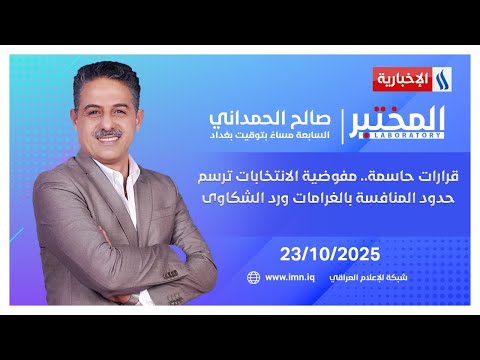 فيديو | قرارات حاسمة..مفوضية الانتخابات ترسم حدود المنافسة بالغرامات ورد الشكاوى | #المختبر مع صالح الحمداني