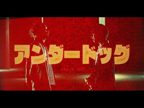 Video thumbnail for アンダードッグ (Underdog)