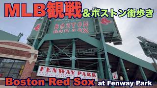 MLBレッドソックス観戦&ボストン街歩き【MLB Red Sox Game & Exploring Boston】
