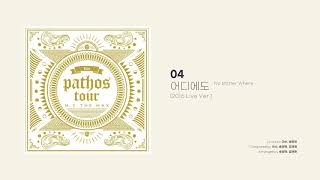 [Official Audio] 엠씨더맥스 (M.C the MAX) - 어디에도 (No Matter Where) (2016 Live Ver.)