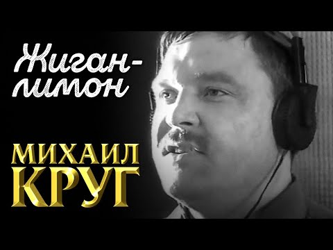 МИХАИЛ КРУГ - Жиган-лимон | Official Music Video | 1998 | 12+