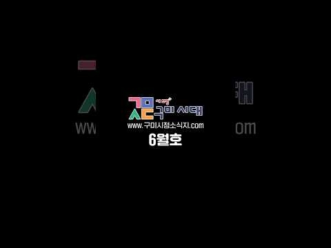 띠로리~ 2026년 50% 로딩 완료 #구미 #정책 #이슈 #홍보