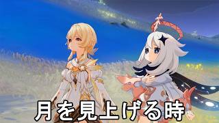 #736【PC】原神（月を見上げる時）