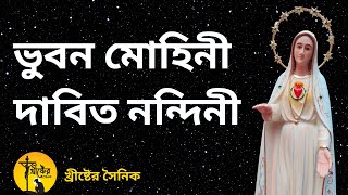Bhubono Mohini Dabito Nondini-Christian Bangla Song