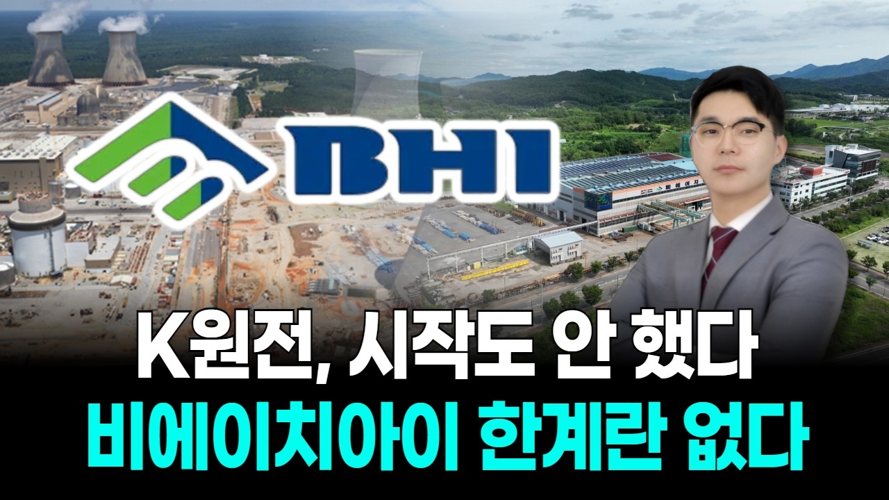 K원전, 시작도 안 했다! 비에이치아이 수익 한계란 없다