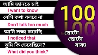 100 Spoken English Sentences | daily use basic sentences | Bangla to english | English practice