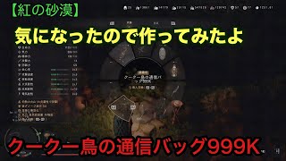 【紅の砂漠】 クークー鳥の通信バッグ999Kを作ってみたよ