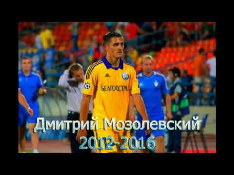 Дмитрий Мозолевский | Dmitry Mozolevski ~ ФК БАТЭ | FC BATE 2012-2016