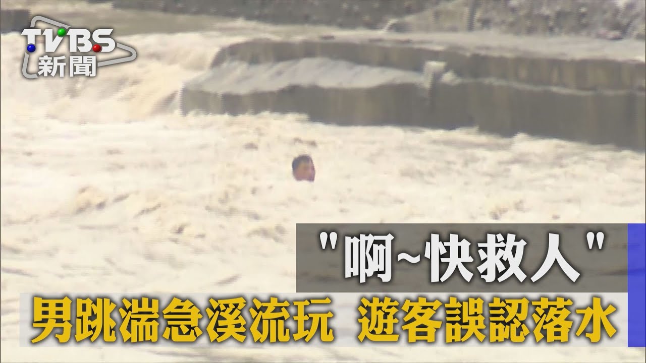 「啊～快救人」男跳湍急溪流玩　遊客誤認落水