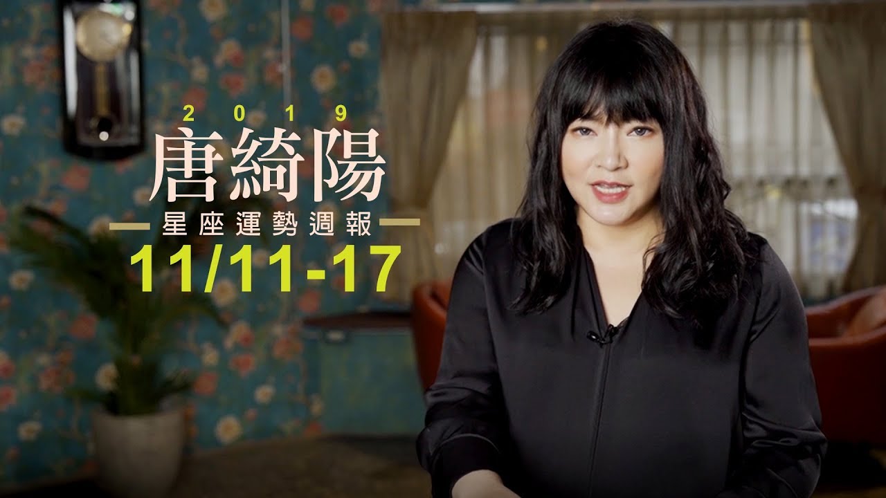唐綺陽星座運勢／水逆仍持續　小心醜聞八卦滿天飛