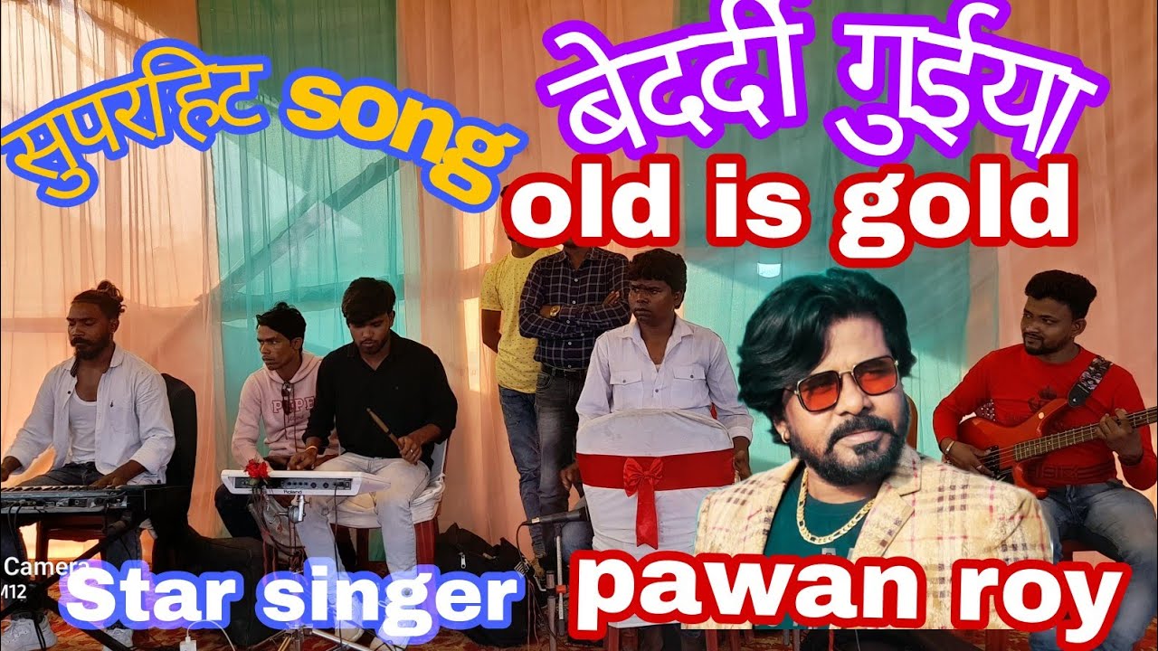 बेदर्दी गुईया👉💏🧎‍♀️🚣‍♀️🧎‍♀️ दर्दो नी 🏄🏄‍♀️🏄‍♂️जानेला!!!गायक पवन राॅय////old is gold song 2022