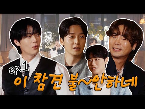 [ENG] 알딸딸해질수록 참견은 더 진해진다 😏 안재현·허경환·뮤지 × 금동현 [알딸참 EP.1] #알딸참 #솔직토크 #금동현