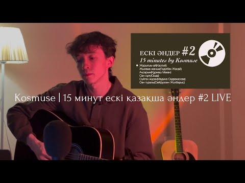 Kosmuse - 15 минут ескі қазақша әндер #2 LIVE