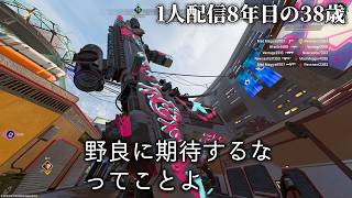 🔴これでも配信8年目の38歳、APEXソロランク