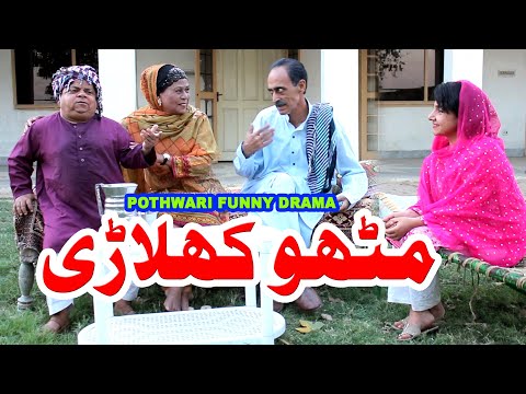 Mithu Khilari - مٹھو کھلاڑی - Pothwari top funny drama - Shahzada Ghaffar funny clips - Pothwar Gold