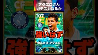 ラインブレイカー枠困ってる人アグエロ取ってみな、飛ぶぞ #イーフト #イーフトアプリ #efootball #efootball2027 #アグエロ #ライブレ #攻撃 #ガチスカ #shorts