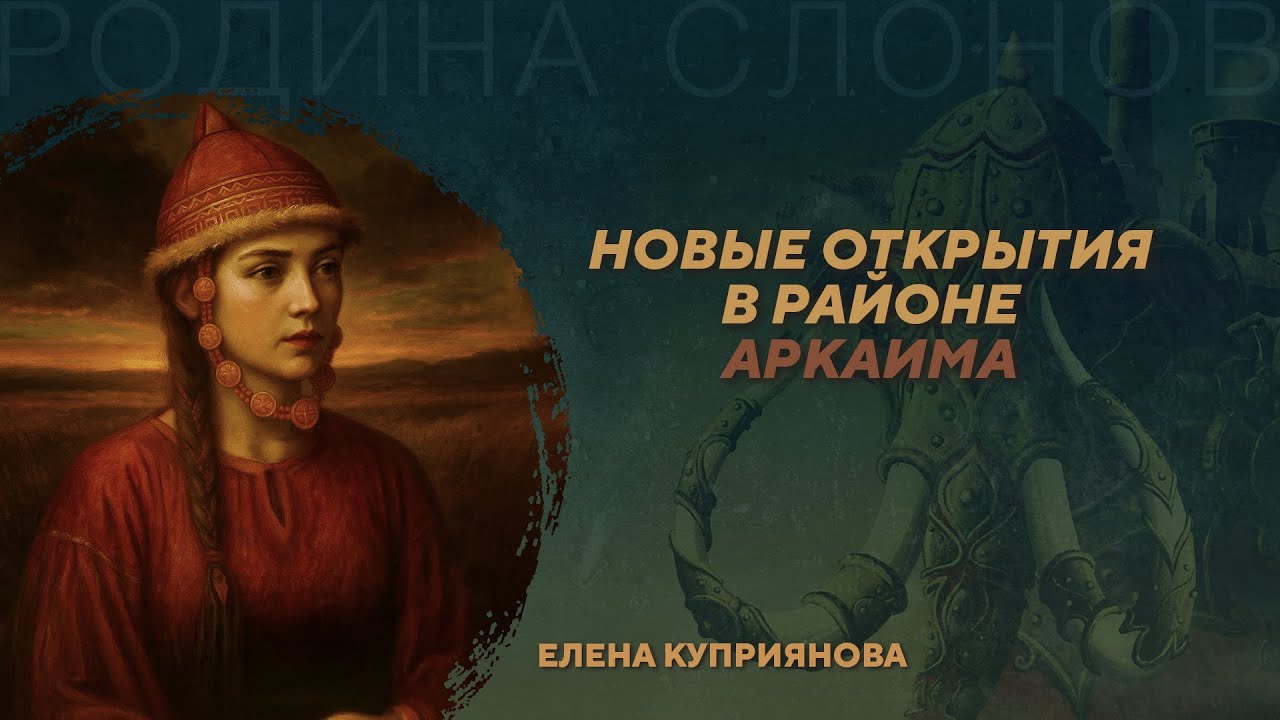 Реконструкция головного убора и погребальный обряд Аркаима. Елена Куприяно?