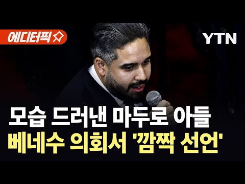 [에디터픽] 마두로 후계자 등장?…베네수 의회서 마이크 잡은 아들 / YTN