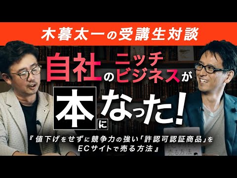 経営法学科 受講生対談企画 Vol.４（前編） ～ ゲスト：堀雄太さん『値下げをせずに競争力の強い「許認可認証商品」をECサイトで売る方法』～