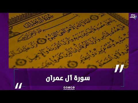 الشيخ محمد إسماعيل في قراءة سورة آل عمران براوية حمزة عن خلف