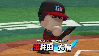 【サッたんから死球をもらう】パワフルプロ野球2024-2025
