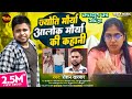 आल्हा Jyoti Maurya Alok Maurya Ki Kahani ज्योति मौर्या आलो�