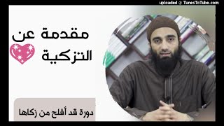 سلسلة قد أفلح من زكاها الشيخ محمد خيرى الوصية الصغرى لأبن تيمية و الوابل الصيب لابن القيم image