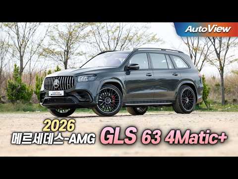 BMW X7이 5배 더 팔리는 이유...2026 메르세데스-AMG GLS 63 4Matic+ 리뷰 / 오토뷰 로드테스트