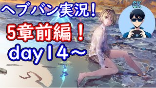 【ヘブバン実況】～5章前編day14から～　※重要※近々チャンネル移行します概要欄チェック　【初見実況】プレイヤーＧＫ【初見実況】プレイヤーＧＫ