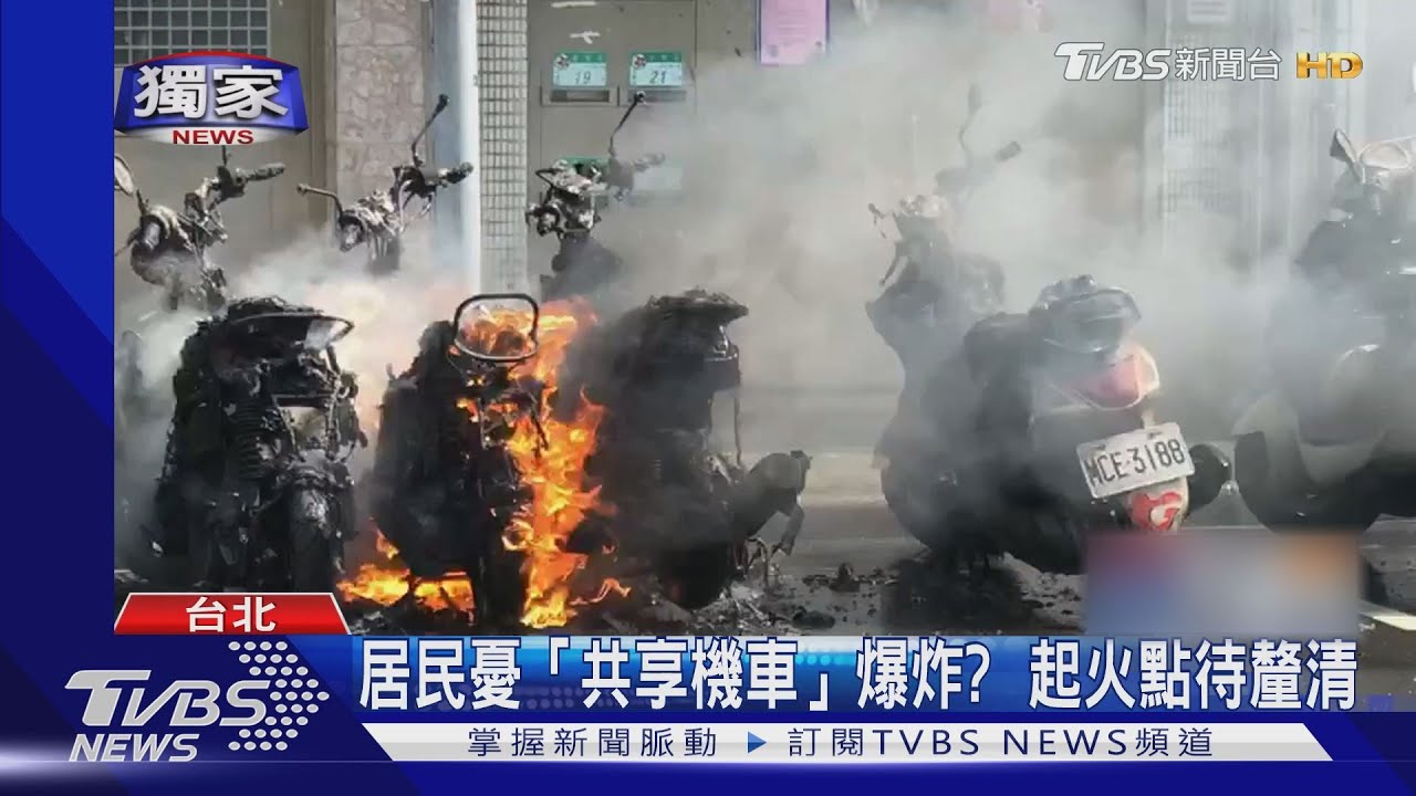 疑「共享機車」突起火? 延燒8車波及公寓
