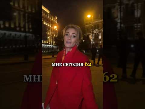 МНЕ СЕГОДНЯ 62! Жду всех завтра на эфире - ссылка в профиле. Татьяна Другова