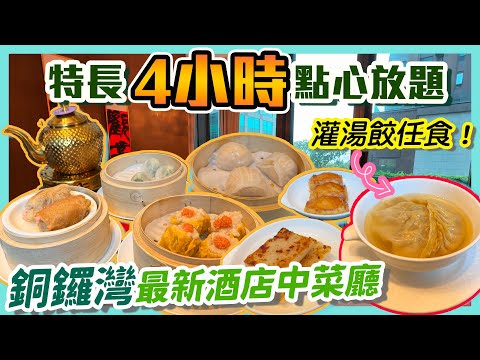 [PT自費食評] $198睇景都值？銅鑼灣美麗華酒店 4小時點心放題 YouTube未有人介紹過！ 4月最新推出 免茶錢加一