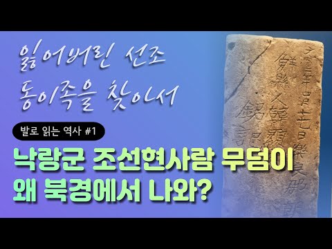[발로읽는역사#1] 낙랑군 조선현 사람 무덤이 왜 북경에서 나와?
